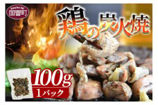 ＜宮崎名物 鶏の炭火焼き（100g×1パック）＞入金確認後、準備でき次第翌々月までに順次発送【 肉 鶏 鶏肉 炭火焼 炭火焼き 国産 国産鶏肉 常温 常温鶏肉 鶏肉おかず 鶏肉おつまみ 国産炭火焼き 常温炭火焼き 炭火焼きおかず 炭火焼きおつまみ 焼き鳥 惣菜 小分け 】