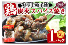 ＜大型七輪手焼 鶏炭火スパイス焼(50g×1パック)＞入金確認後、準備でき次第翌々月までに順次発送