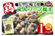 ＜大型七輪手焼 鶏炭火ハーブ焼(50g×1パック)＞準備でき次第翌々月までに順次発送