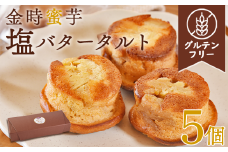 ＜国富金時蜜芋 塩バタータルト 5個＞翌月末迄に順次出荷【 ケーキ 洋菓子 焼き菓子 お菓子 スイーツ セット グルテンフリー 無農薬 米粉 はちみつ ハチミツ サツマイモ さつまいも 】