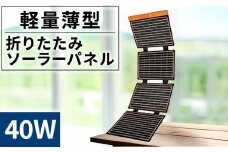 ＜折りたたみソーラーパネル 40W＞2か月以内に順次出荷【 発電機 発電 災害対策 地震対策 震災対策 停電対策 防災 防災グッズ 軽量 薄型 災害 停電 車中泊 アウトドア キャンプ 持ち運び便利 太陽光発電 株式会社関谷 送料無料 宮崎県 国富町 】
