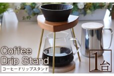 ＜コーヒードリップスタンド 1台＞翌月末迄に順次出荷【木材 木製 山桜 ヤマザクラ さくら 県産 九州産 おしゃれ オシャレ 木目 天然木 シンプル スタンド 珈琲 お家カフェ 真鍮 ウッド 工芸品 宮崎県 国富町 木屋工房】