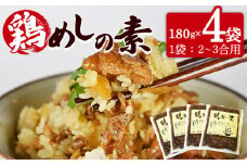国産親鶏をふんだんに使用！＜鶏めしの素 180g×4袋＞翌月末迄に順次出荷【 鶏 鶏飯 鶏めし とりめし 炊き込みご飯 混ぜるだけ 炊き込み とりめし 鶏 簡単 時短 手軽 おにぎり 惣菜 】