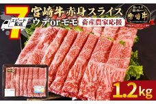 【畜産農家応援】＜宮崎牛赤身(ウデorモモ)スライス 1.2kg＞入金確認後、7営業日以内に出荷 【 国産 黒毛和牛 牛肉 牛 精肉 スライス ウデ肉 モモ肉 4等級以上 ブランド牛 赤身 旨味 贈答品 ギフト 贈り物 プレゼント 化粧箱 しゃぶしゃぶ グルメ ミヤチク 宮崎県 国富町 】