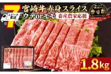【畜産農家応援】＜宮崎牛赤身(ウデorモモ)スライス 1.8kg＞入金確認後、7営業日以内に順次出荷 【 国産 黒毛和牛 牛肉 牛 精肉 スライス ウデ肉 モモ肉 4等級以上 ブランド牛 赤身 旨味 贈答品 ギフト 贈り物 プレゼント 化粧箱 しゃぶしゃぶ グルメ ミヤチク 宮崎県 国富町 】