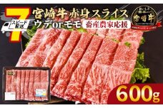 【畜産農家応援】＜宮崎牛赤身(ウデorモモ)スライス 600g＞入金確認後、7営業日以内に順次出荷 【 国産 黒毛和牛 牛肉 牛 精肉 スライス ウデ肉 モモ肉 4等級以上 ブランド牛 赤身 赤身スライス 旨味 贈答品 ギフト 贈り物 プレゼント 化粧箱 すき焼き しゃぶしゃぶ グルメ ミヤチク 宮崎県 国富町 】