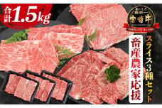 【9/30まで！】【期間限定】【畜産農家応援】＜宮崎牛 スライス3種セット（肩ロース・ウデ・モモ）合計1.5kg＞入金確認後、1か月程度で出荷 【牛肉 黒毛和牛 ブランド牛 4等級以上 すき焼き しゃぶしゃぶ 国産 赤身 お取り寄せ ミヤチク 宮崎県 国富町 冷凍】