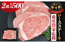 【畜産農家応援】＜宮崎牛 ロースステーキ 2枚 合計500g＞入金確認後、1か月程度で出荷【牛肉 黒毛和牛 ブランド牛 4等級以上 高級 国産 お取り寄せグルメ お祝い 特産品 ミヤチク 宮崎県 国富町 冷凍】