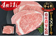 【畜産農家応援】＜宮崎牛 ロースステーキ 4枚 合計1kg＞入金確認後、1か月程度で出荷【牛肉 黒毛和牛 ブランド牛 4等級以上 高級 国産 お取り寄せグルメ お祝い 特産品 ミヤチク 宮崎県 国富町 冷凍】