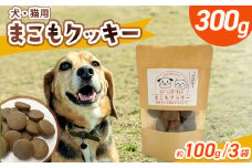 ＜国富町産 まこもクッキー300g(100g×3袋)＞ 翌月末迄に順次出荷 【300g 国産 防腐剤無添加 無着色 腸活 マコモ 犬 猫 おやつ ペット ペットフード 植物性食品 真菰 まこも マコモ 株式会社サンマコモ 宮崎県 国富町】【b0950_sm】