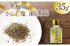＜国富町産 発酵まこも塩35g(35g×1)＞ 翌月末迄に順次出荷 【 35g 国産 潮満珠 ソルト しお 塩 ミネラル 食卓用 植物性食品 腸活 真菰 まこも マコモ 株式会社サンマコモ 宮崎県 国富町 】【b0938_sm】