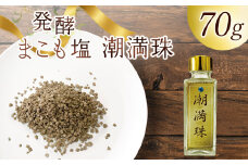 ＜国富町産 発酵まこも塩70g(70g×1)＞ 翌月末迄に順次出荷 【 70g 国産 潮満珠 ソルト しお 塩 ミネラル 食卓用 植物性食品 腸活 真菰 まこも マコモ 株式会社サンマコモ 宮崎県 国富町 】【b0939_sm】