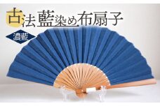 ＜古法藍染め布扇子 濃藍＞ 選べるカラー 色合い 色彩 淡藍 中藍 濃藍 あいぞめ 紺 あお 青 蒼 ※入金確認後、翌月末迄に順次出荷します せんす おうぎ オリジナル 一点物 布染め 染物 染め物 涼しい 夏 淡い色 染織工藝こと屋 宮崎県 国富町 b0763_ss 【常温】