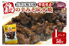 ＜大型七輪手焼 鶏の辛みそ炭火焼(50g×1パックセット)＞準備でき次第翌々月までに順次発送【 肉 鶏 鶏肉 炭火焼 炭火焼き 国産 国産鶏肉 常温 常温鶏肉 鶏肉おかず 鶏肉おつまみ 国産炭火焼き 常温炭火焼き 炭火焼きおかず 炭火焼きおつまみ 焼き鳥 惣菜 】