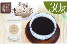 ＜国富町産 発酵まこも茶 30g×1袋＞翌月末迄に順次出荷【 健康補助食品 植物性食品 腸活 お茶 真菰 マコモ 粉末 パウダー 粉茶 株式会社サンマコモ 宮崎県 国富町 】