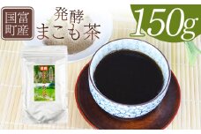 ＜国富町産 発酵まこも茶 150g×1袋＞翌月末迄に順次出荷【 健康補助食品 植物性食品 腸活 お茶 真菰 マコモ 粉末 パウダー 粉茶 株式会社サンマコモ 宮崎県 国富町 】