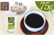 ＜国富町産 発酵まこも茶 75g×1袋＞翌月末迄に順次出荷【 健康補助食品 植物性食品 腸活 お茶 真菰 マコモ 粉末 パウダー 粉茶 株式会社サンマコモ 宮崎県 国富町 】