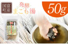 ＜国富町産 発酵まこも湯　50g(50g×1袋)＞翌月末迄に順次出荷【 国産 お風呂 風呂 入浴 入浴剤 足湯 リラックス 浴用 おうち時間 お家時間 日用品 バス用品 真菰 マコモ 株式会社サンマコモ 宮崎県 国富町 】