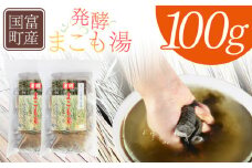 ＜国富町産 発酵まこも湯　100g(100g×1袋)＞翌月末迄に順次出荷【 国産 お風呂 風呂 入浴 入浴剤 足湯 リラックス 浴用 おうち時間 お家時間 日用品 バス用品 真菰 マコモ 株式会社サンマコモ 宮崎県 国富町 】