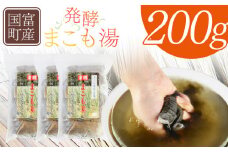 ＜国富町産 発酵まこも湯　200g(100g×2袋)	＞翌月末迄に順次出荷【 国産 お風呂 風呂 入浴 入浴剤 足湯 リラックス 浴用 おうち時間 お家時間 日用品 バス用品 真菰 マコモ 株式会社サンマコモ 宮崎県 国富町 】