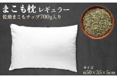 ＜まこも枕 レギュラー 乾燥まこもチップ700g入り＞ 翌月末迄に順次出荷 【リラックス 心地よい眠り 自然素材 安眠 快眠 健康 ナチュラルライフ まくら 真菰 マコモ 株式会社サンマコモ 国産 宮崎県 国富町】