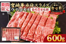 【畜産農家応援】＜宮崎牛赤身(ウデorモモ)スライス 600g＞入金確認後、2025年10月に順次出荷 【 国産 黒毛和牛 牛肉 牛 精肉 スライス ウデ肉 モモ肉 4等級以上 ブランド牛 赤身 赤身スライス 旨味 贈答品 ギフト 贈り物 プレゼント 化粧箱 すき焼き しゃぶしゃぶ グルメ ミヤチク 宮崎県 国富町 】