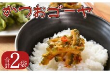 ＜かつおゴーヤ 合計2袋＞【選べる お届け内容 お漬物 つけもの おつまみ ピリ辛 かつおぶし かつお節 料理 一品 夕食 お弁当 ご飯に合う 夏野菜 宮崎県産 向栄食品工業 宮崎県 国富町 】翌月末迄に順次出荷