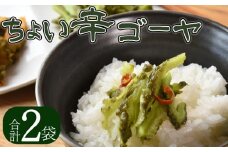 ＜ちょい辛ゴーヤ 合計2袋＞【選べる お届け内容 お漬物 つけもの おつまみ ピリ辛 かつおぶし かつお節 料理 一品 夕食 お弁当 ご飯に合う 夏野菜 宮崎県産 向栄食品工業 宮崎県 国富町 】翌月末迄に順次出荷