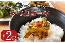 ＜ちょい辛ゴーヤとかつおゴーヤ 合計2袋＞【選べる お届け内容 お漬物 つけもの おつまみ ピリ辛 かつおぶし かつお節 料理 一品 夕食 お弁当 ご飯に合う 夏野菜 宮崎県産 向栄食品工業 宮崎県 国富町 】翌月末迄に順次出荷