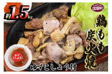 ＜鶏もも炭火焼 約1.5kg（150g×10パック）＞入金確認後、翌月末までに順次出荷