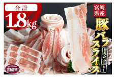 ＼累計24,000パック突破！／＜宮崎県産豚バラスライス 合計1.8kg（300g×6）＞2025年10月に順次出荷【 豚 肉 豚肉 薄切り豚肉 豚肉スライス 大容量豚肉 普段使い豚肉 肉巻き豚肉 豚肉野菜炒め 豚肉キムチ炒め 豚肉丼 小分け 豚 肉 普段使い 赤身 脂身 食べて応援 国産 送料無料 】 [0402_ty]