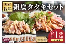 ＜親鳥タタキセット 約1kg＞入金確認後、2025年11月に順次出荷【 国産 九州産 お肉 たたき タタキ 鶏刺し 鶏さし 鳥刺し 鳥さし とりさし タレ付き タレ 冷凍 とり肉 鶏肉 鶏もも 鶏むね モモ肉 ムネ肉 個包装 小分け おかず おつまみ 惣菜 晩酌 加工品  】