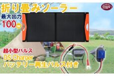 ＜＜折り畳みソーラーパネル 最大出力100W 超小型パルス DS Chargeバッテリー再生パルス付き＞2か月以内に順次出荷 【発電機 災害対策 地震対策 震災対策 停電対策 防災 防災グッズ 自然災害対策 非常用電源 株式会社関谷 バッテリー 国富町】