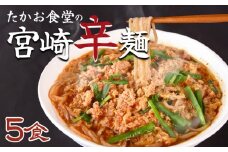 ＜たかお食堂の宮崎辛麺 5食＞入金確認後、翌月末迄に順次出荷【特産品 名物 からめん ラーメン ソウルフード 唐辛子 タマゴ 卵 ニラ にら 辛い 簡単調理 茹でる 温める たかお食堂 宮崎県 国富町】