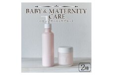 美肌 コスメ 化粧水＜ベビーマタニティケアセット 2種＞翌月末迄に順次出荷【赤ちゃん baby サスティナブル 敏感肌 保湿 潤い 植物エキス 柚子果皮水 柚子精油 ORGANIC MOTHER HOUSE オーガニックマザーライフ 宮崎県 国富町】
