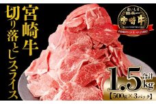 ＜宮崎牛 切落しスライス1.5kg（500g×3）＞入金確認後、翌月末までに出荷 【 国産 黒毛和牛 牛肉 牛 精肉 赤身 ブランド牛 ちょっと豪華 毎日の食卓 プチ贅沢 ご褒美 旨味 普段使い アレンジ自由 炒め物 煮物 お料理 切り落とし ミヤチク 宮崎県 】