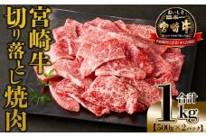 ＜宮崎牛 切落し焼肉1kg（500g×2）＞入金確認後、翌月末までに出荷 【 国産 黒毛和牛 牛肉 牛 精肉 赤身 ブランド牛 ちょっと豪華 毎日の食卓 プチ贅沢 ご褒美 旨味 普段使い 焼き肉 形 大きさ 不揃い 切り落とし やきにく 焼くだけ ミヤチク 宮崎県 】