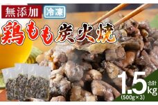 ＜鶏もも炭火焼 合計1.5kg（500g×3）＞入金確認後、翌々月までに順次出荷 【 鶏肉 炭火焼き おかず おつまみ 備蓄 小分け レトルト 手焼 モモ 非常食 保存食 惣菜 宮崎名物 手焼き 市場食鳥 宮崎県 国富町 】