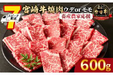 【畜産農家応援】＜宮崎牛 赤身焼肉 1パック（600g）＞7営業日以内に順次出荷 【 国産 黒毛和牛 牛肉 牛 精肉 スライス 赤身スライス ウデ肉 モモ肉 4等級以上 ブランド牛 赤身 旨味 贈答品 ギフト 贈り物 プレゼント 化粧箱 グルメ ミヤチク 宮崎県 国富町 】