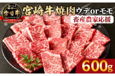 【畜産農家応援】＜宮崎牛 赤身焼肉 1パック（600g）＞2025年9月に順次出荷	【 国産 黒毛和牛 牛肉 牛 精肉 スライス 赤身スライス ウデ肉 モモ肉 4等級以上 ブランド牛 赤身 旨味 贈答品 ギフト 贈り物 プレゼント 化粧箱 グルメ ミヤチク 宮崎県 国富町 】