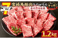 【畜産農家応援】＜宮崎牛 赤身焼肉 2パック（1.2kg）＞7営業日以内に順次出荷【 国産 黒毛和牛 牛肉 牛 精肉 スライス 赤身スライス ウデ肉 モモ肉 4等級以上 ブランド牛 赤身 旨味 贈答品 ギフト 贈り物 プレゼント 化粧箱 グルメ ミヤチク 宮崎県 国富町 】