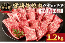 【畜産農家応援】＜宮崎牛 赤身焼肉 2パック（1.2kg）＞2025年12月に順次出荷【 国産 黒毛和牛 牛肉 牛 精肉 スライス 赤身スライス ウデ肉 モモ肉 4等級以上 ブランド牛 赤身 旨味 贈答品 ギフト 贈り物 プレゼント 化粧箱 グルメ ミヤチク 宮崎県 国富町 】