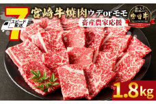【畜産農家応援】＜宮崎牛 赤身焼肉 3パック（1.8kg）＞7営業日以内に順次出荷【 国産 黒毛和牛 牛肉 牛 精肉 スライス 赤身スライス ウデ肉 モモ肉 4等級以上 ブランド牛 赤身 旨味 贈答品 ギフト 贈り物 プレゼント 化粧箱 グルメ ミヤチク 宮崎県 国富町 】