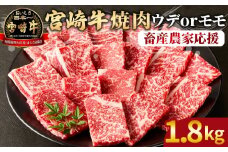 【畜産農家応援】＜宮崎牛 赤身焼肉 3パック（1.8kg）＞2025年9月に順次出荷【 国産 黒毛和牛 牛肉 牛 精肉 スライス 赤身スライス ウデ肉 モモ肉 4等級以上 ブランド牛 赤身 旨味 贈答品 ギフト 贈り物 プレゼント 化粧箱 グルメ ミヤチク 宮崎県 国富町 】