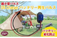 ＜超小型パルス DS Chargerバッテリー再生パルス＞2か月以内に順次出荷 節電 節約 バッテリー 小型 手軽 長寿命 株式会社関谷 宮崎県 国富町