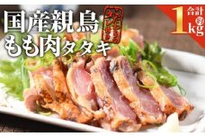 ＜ 国産親鶏 ももタタキセット 約1kg ＞入金確認後、2025年12月に順次出荷【 国産 九州産 お肉 たたき タタキ 鶏刺し 鶏さし 鳥刺し 鳥さし とりさし タレ付き タレ 冷凍 とり肉 鶏肉 鶏もも 鶏むね モモ肉 ムネ肉 個包装 小分け おかず おつまみ 惣菜 晩酌 加工品  】