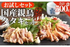 ＜お試し 親鳥タタキセット 約500g ＞入金確認後、2025年12月に順次出荷【 国産 九州産 お肉 たたき タタキ 鶏刺し 鶏さし 鳥刺し 鳥さし とりさし タレ付き タレ 冷凍 とり肉 鶏肉 鶏もも 鶏むね モモ肉 ムネ肉 個包装 小分け おかず おつまみ 惣菜 晩酌 加工品  】