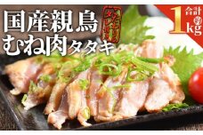 ＜ 国産親鶏 むねタタキセット 約1kg ＞入金確認後、2025年12月に順次出荷【 国産 九州産 お肉 たたき タタキ 鶏刺し 鶏さし 鳥刺し 鳥さし とりさし タレ付き タレ 冷凍 とり肉 鶏肉 鶏もも 鶏むね モモ肉 ムネ肉 個包装 小分け おかず おつまみ 惣菜 晩酌 加工品  】
