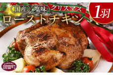 【予約受付】数量期間限定＜クリスマスローストチキン（塩味）1羽＞2025年12月10日～20日迄に順次出荷【 国産 鶏 鶏肉 チキン 加工品 惣菜 お祝い パーティー ホームパーティー アウトドア BBQ 簡単調理 低温解凍 電子レンジ 湯煎 】