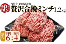 訳あり＜贅沢合挽ミンチ（宮崎牛＋宮崎県産豚）1.2kg＞入金確認後、2025年12月に順次出荷【 挽肉 挽き肉 ひき肉です 合挽肉 合挽き肉 豚 肉 豚肉 豚肉ミンチ 合挽豚肉 牛 肉 牛肉 牛肉ミンチ 合挽牛肉 合い挽き 小分け 黒毛和牛 ハンバーグ 送料無料 】